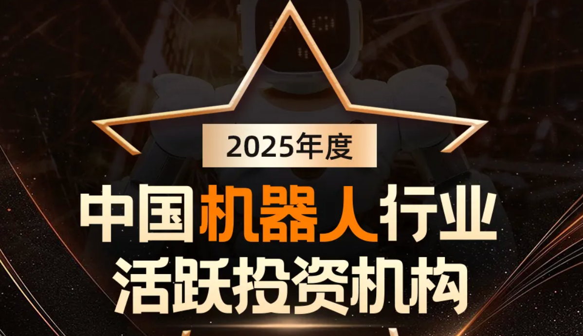 btv体育机器人荣登产业资本、机器人活跃投资机构双TOP20