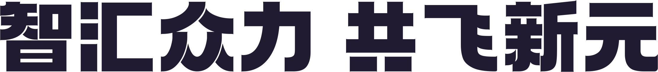 智汇众力共飞新元